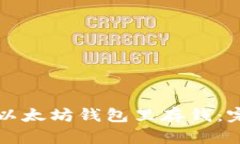 如何往以太坊钱包里存钱