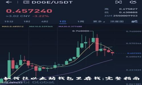 如何往以太坊钱包里存钱：完整指南