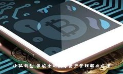 小狐钱包：最安全的数字