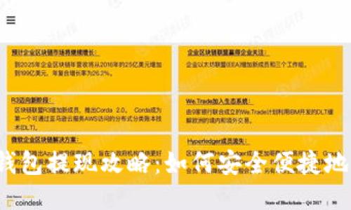 以太坊钱包提现攻略：如何安全便捷地提取币种