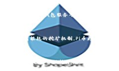   Pi币钱包在以太坊钱包出