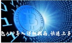 : 小狐钱包APP导入详细指南