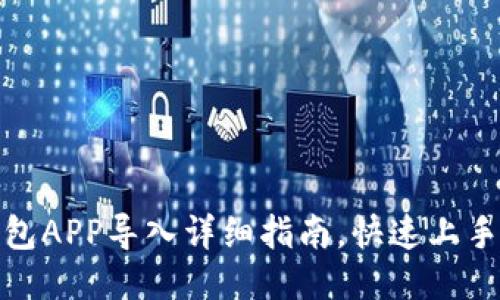 : 小狐钱包APP导入详细指南，快速上手使用技巧
