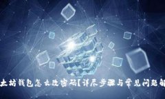 以太坊钱包怎么改密码？