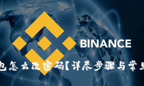 以太坊钱包怎么改密码？详尽步骤与常见问题解答