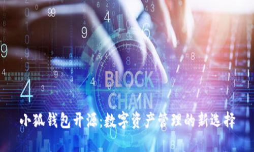 小狐钱包开源：数字资产管理的新选择