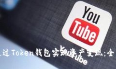 如何通过Token钱包实现资产