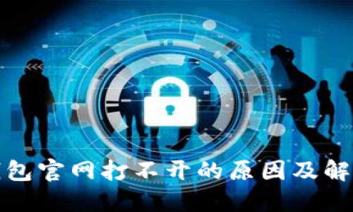 小狐钱包官网打不开的原因及解决方案