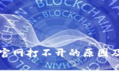 小狐钱包官网打不开的原