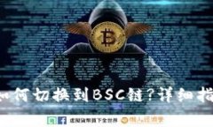  小狐钱包手机版如何切换