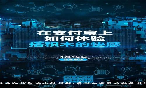 比特币冷钱包安全性详解：存储加密货币的最佳选择