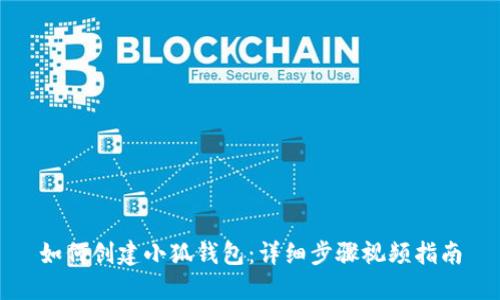 如何创建小狐钱包：详细步骤视频指南
