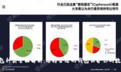 TRX钱包种类全面解析：选