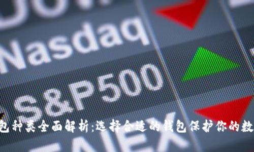 TRX钱包种类全面解析：选择合适的钱包保护你的数字资产