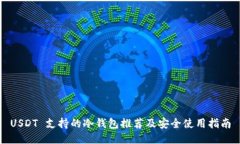 USDT 支持的冷钱包推荐及安