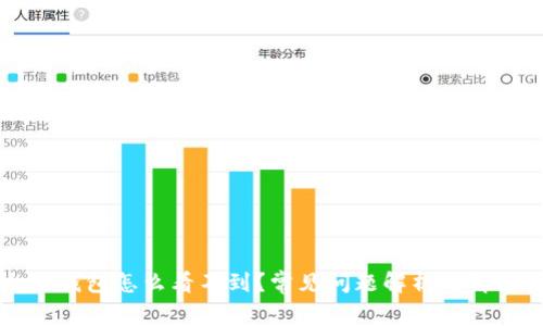 以太坊钱包怎么看不到？常见问题解析与解决方案