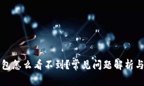 以太坊钱包怎么看不到？常见问题解析与解决方案