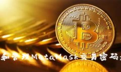 如何设置和管理MetaMask交易