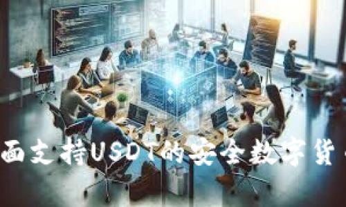 IM钱包：全面支持USDT的安全数字货币存储方案