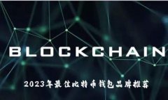  2023年最佳比特币钱包品牌