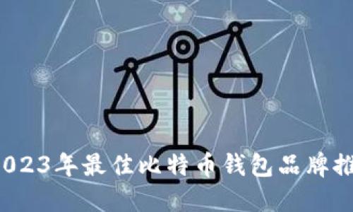  2023年最佳比特币钱包品牌推荐