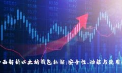 : 全面解析以太坊钱包私锁