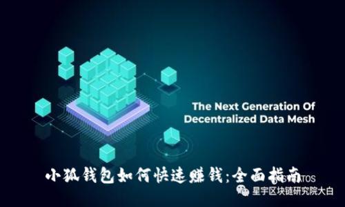小狐钱包如何快速赚钱：全面指南