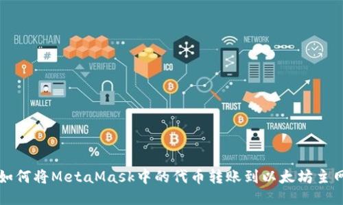 如何将MetaMask中的代币转账到以太坊主网