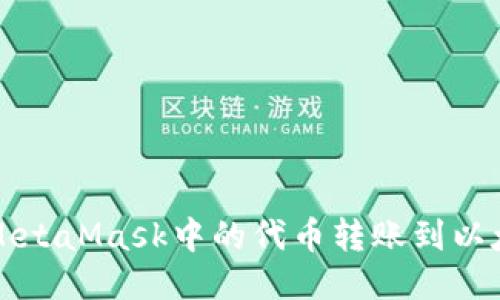 如何将MetaMask中的代币转账到以太坊主网