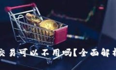 狗狗币交易可以不用吗？