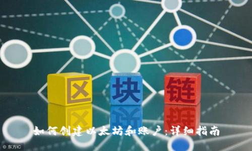 如何创建以太坊和账户：详细指南