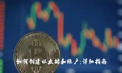 如何创建以太坊和账户：