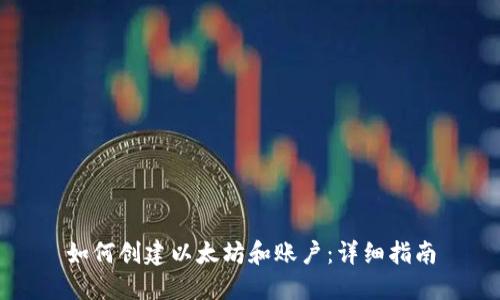 如何创建以太坊和账户：详细指南