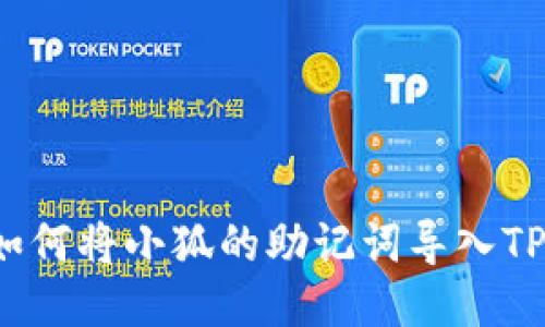 如何将小狐的助记词导入TP？