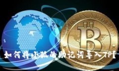 如何将小狐的助记词导入
