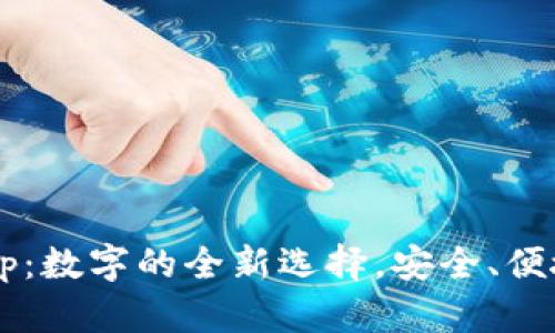 小狐App：数字的全新选择，安全、便捷、高效