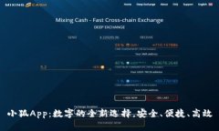 小狐App：数字的全新选择