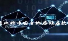 比特币下载到里面是数字
