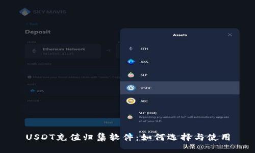 USDT充值归集软件：如何选择与使用