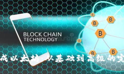 如何生成以太坊：从基础到高级的完整指南