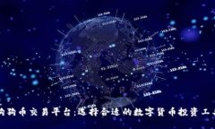 狗狗币交易平台：选择合