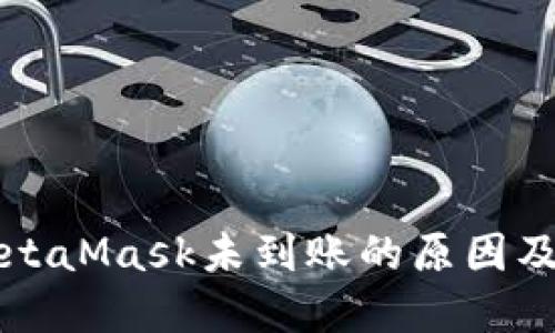 提现到MetaMask未到账的原因及解决方法