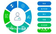 提现到MetaMask未到账的原因