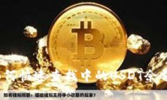 如何快速查找中的USDT余额
