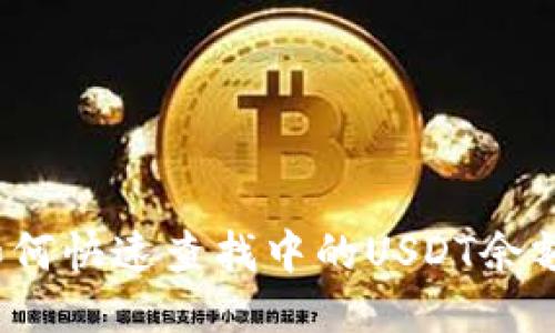 如何快速查找中的USDT余额?