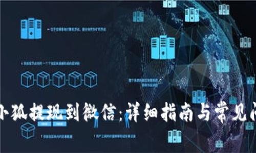 如何将小狐提现到微信：详细指南与常见问题解答