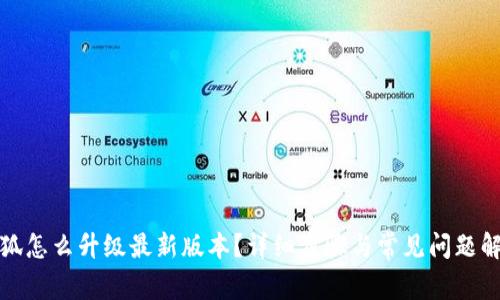 小狐怎么升级最新版本？详细步骤与常见问题解答
