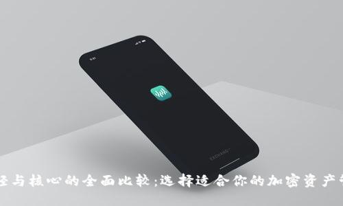 狗狗币轻与核心的全面比较：选择适合你的加密资产管理方式
