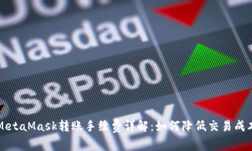 MetaMask转账手续费详解：如何降低交易成本