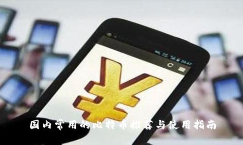 国内常用的比特币推荐与使用指南